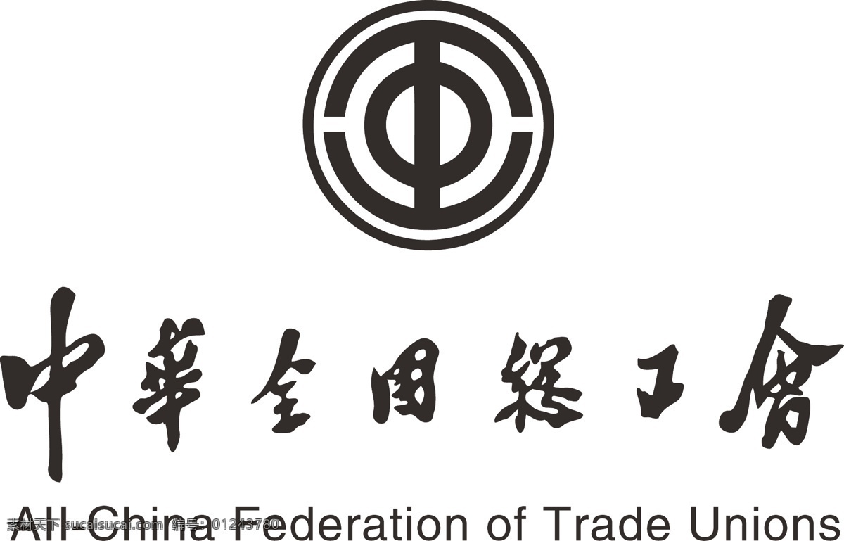 全总logo 全总 logo 中华全国总工会 企业 标志 标识标志图标 矢量