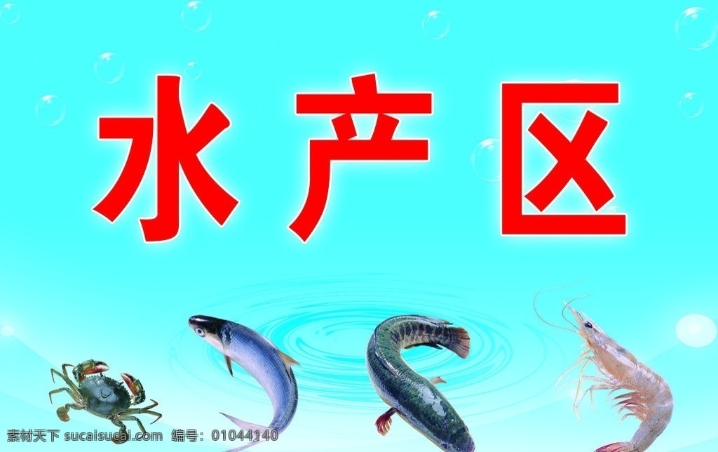 水产区 水产 鱼 大虾 分层 源文件