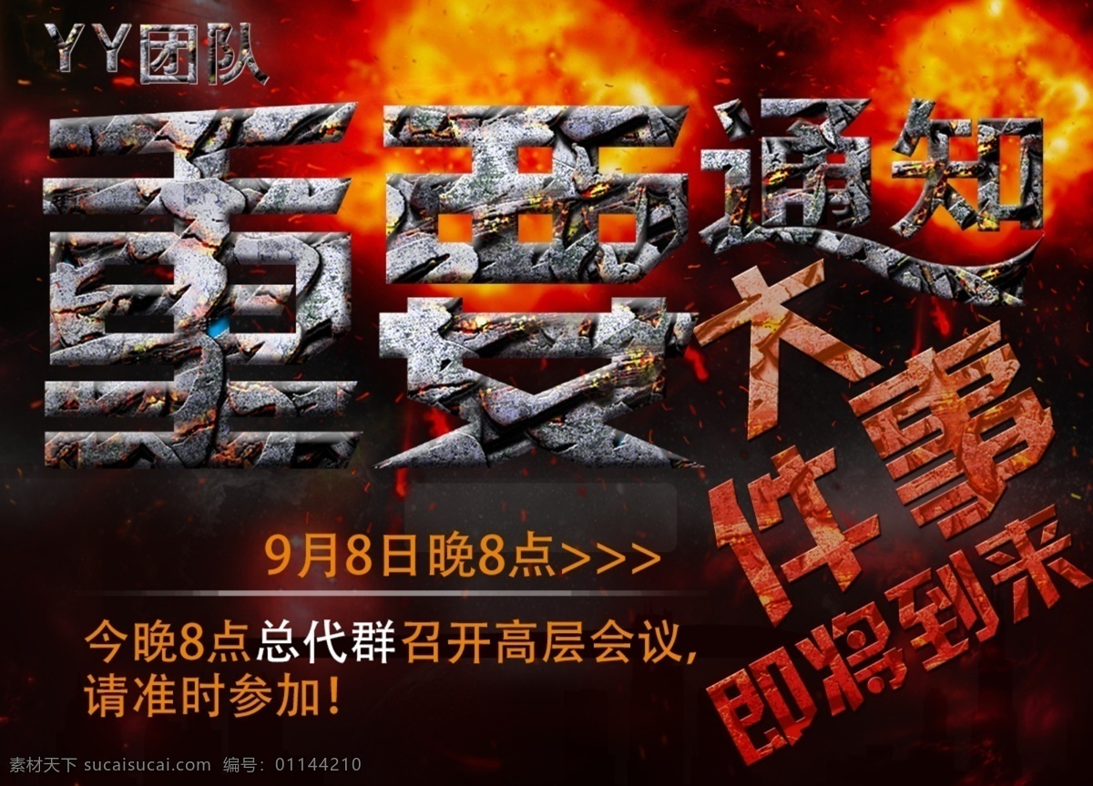 重要 事件 通知 海报 大事件 重要通知 yy团队 会议 开会 高层会议 震撼海报 微商会议海报 大 即将 到来 黑色