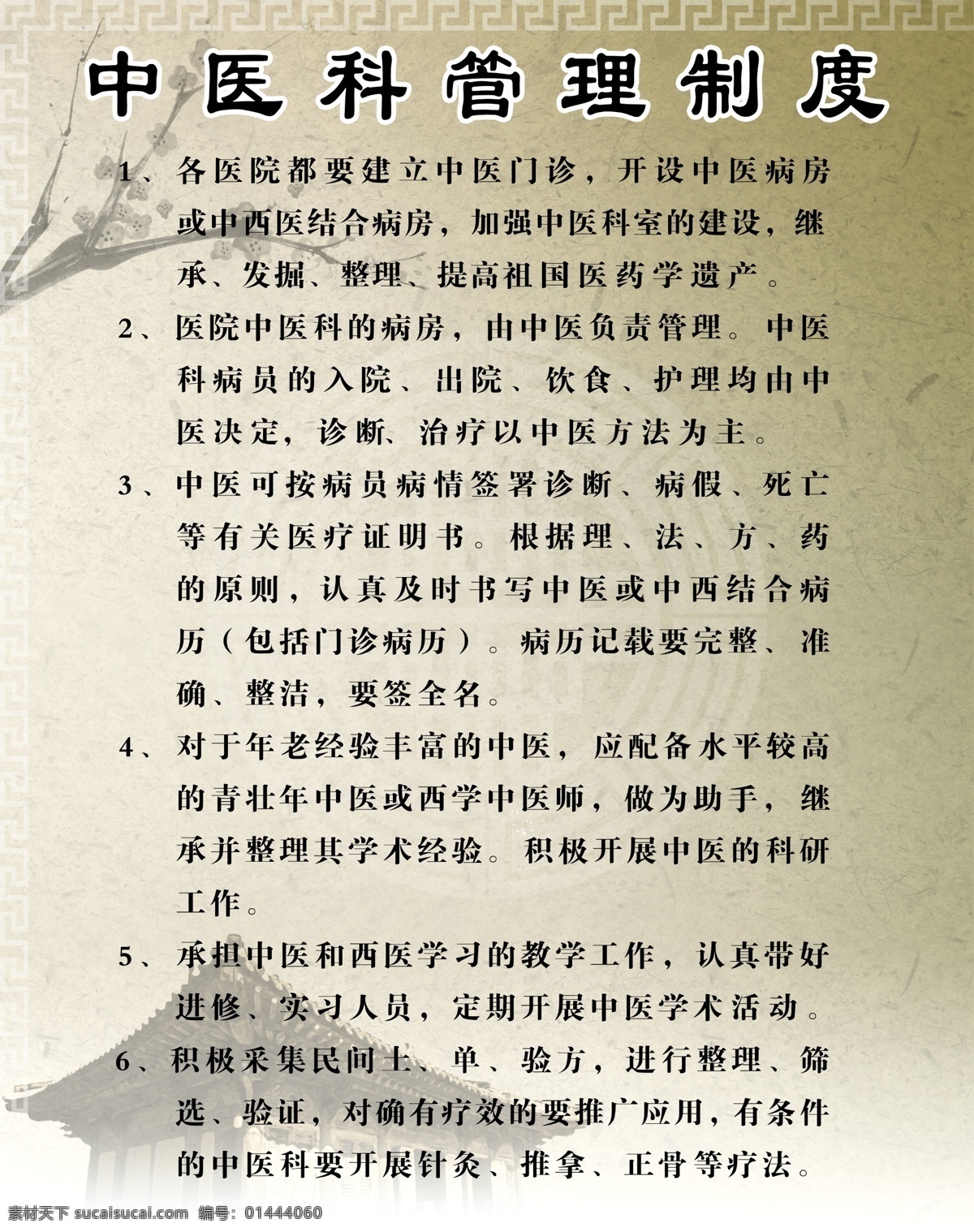 边框 广告设计模板 梅花 纹样 源文件 展板模板 中医 中医科 管理制度 模板下载 建筑物 主题 仿古建筑物 古典传统 psd源文件