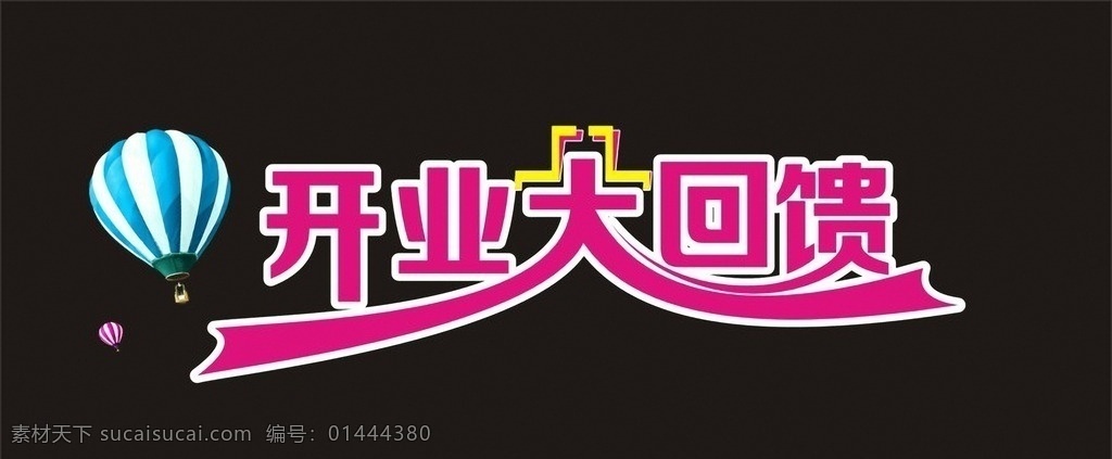 开业大回馈 艺术字 变形字 开业 回馈