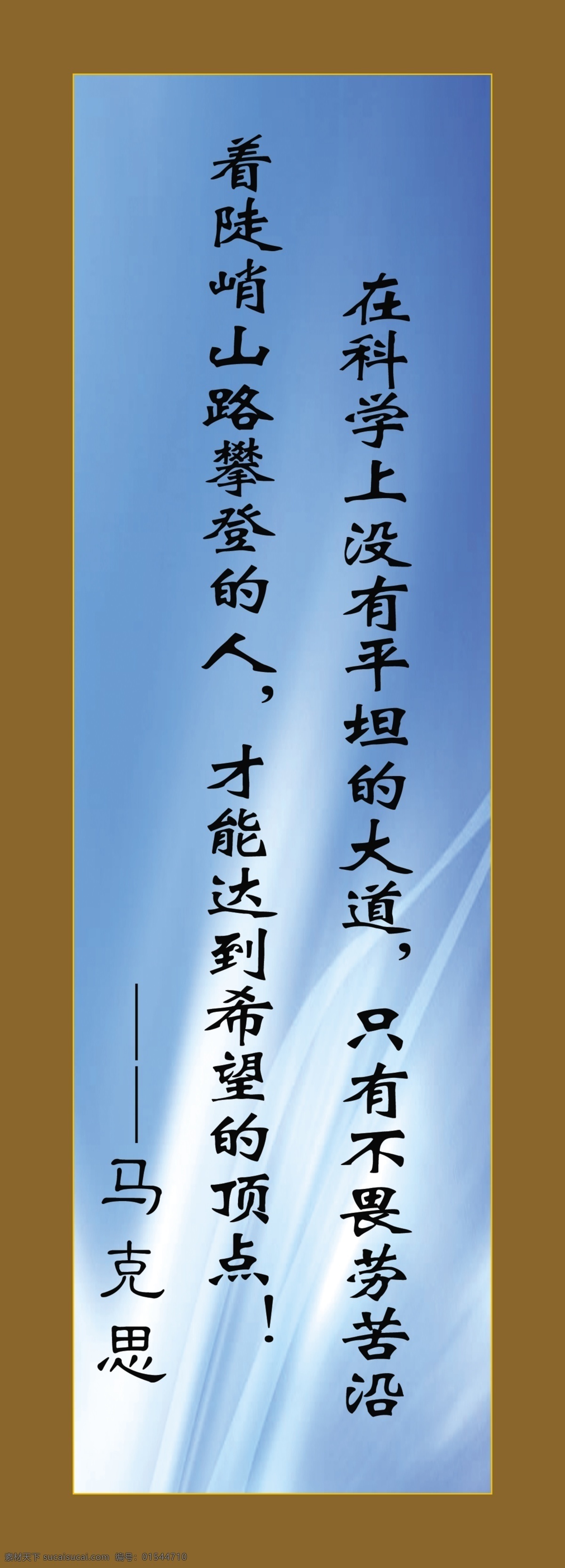 马克思 名人名言 展板 名人名词