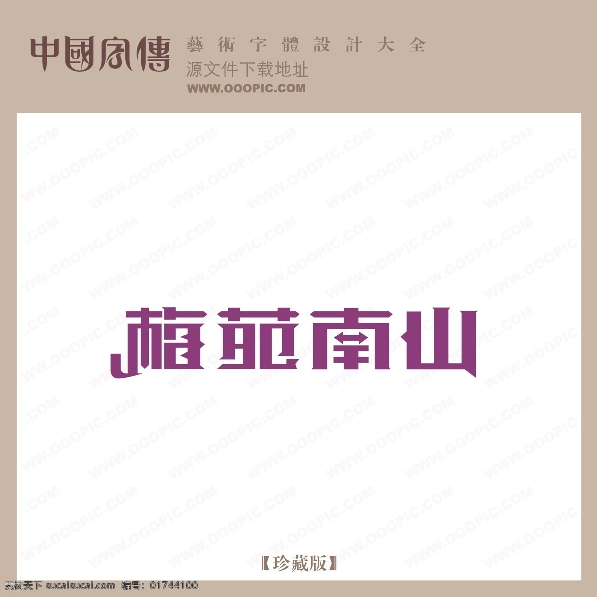 梅 苑 南山 梅苑南山 矢量图 艺术字