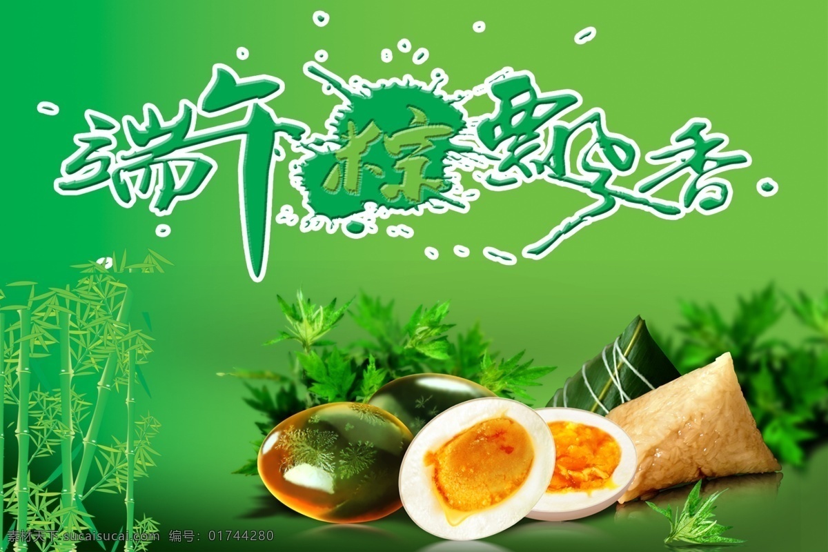 端午节 蛋 倒影 端午 节日素材 绿色 飘香 粽 艺术字 粽子 竹子 叶子 图层 源文件 psd源文件