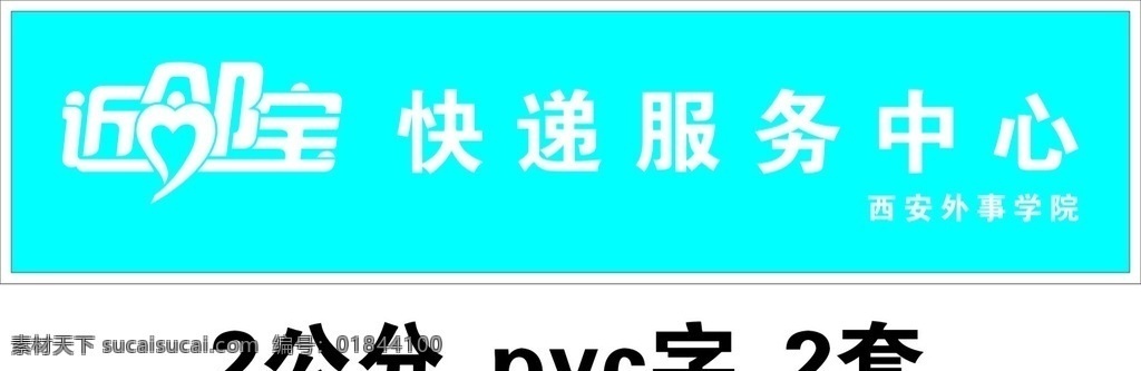 近邻宝形象墙 近邻宝快递 快递服务中心 近邻宝门头 近邻宝 门头 室内广告设计