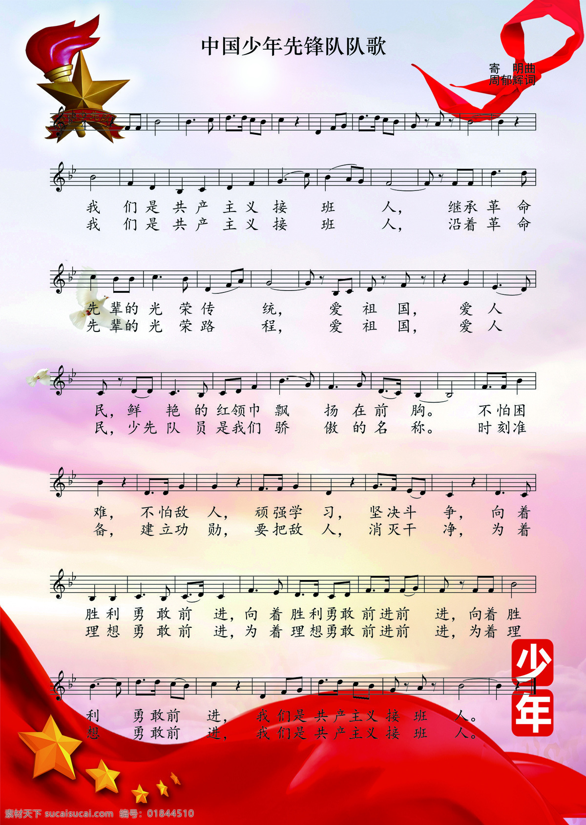 中国少年先锋队 队歌 中国 少先队 五线谱 共享 文化艺术 舞蹈音乐
