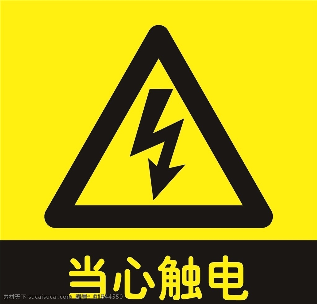 当心触电 警示牌 警示标语 触电 危险 分层