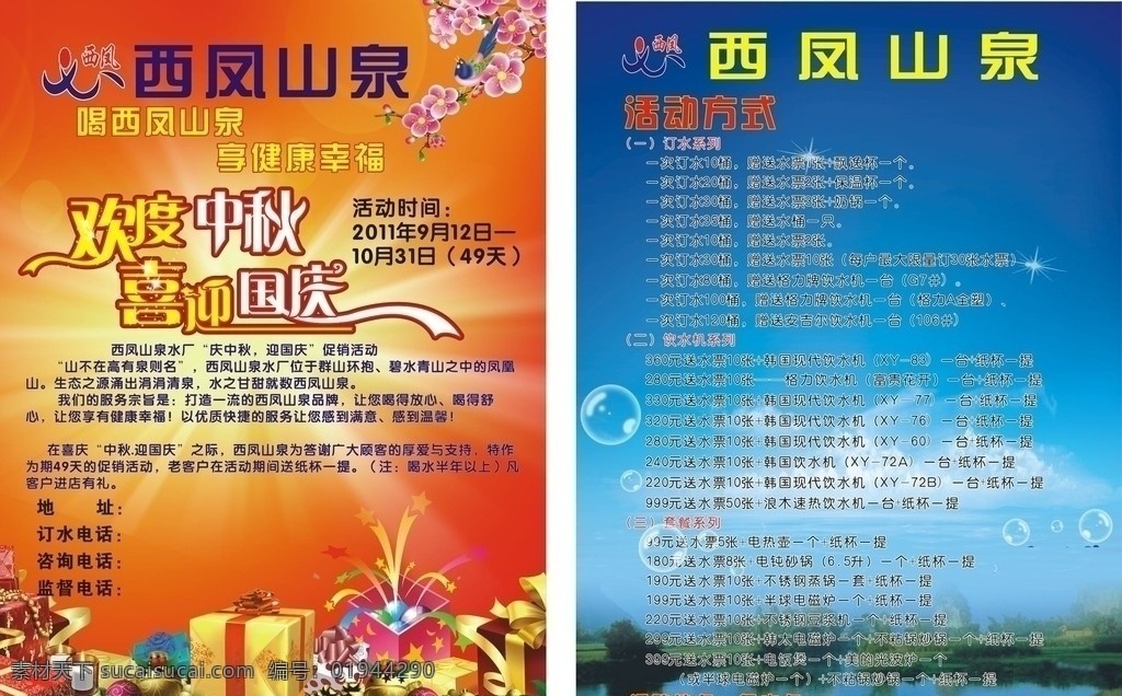 西凤 山泉 dm 宣传单 欢度中秋 喜迎国庆 活动 dm宣传单 矢量