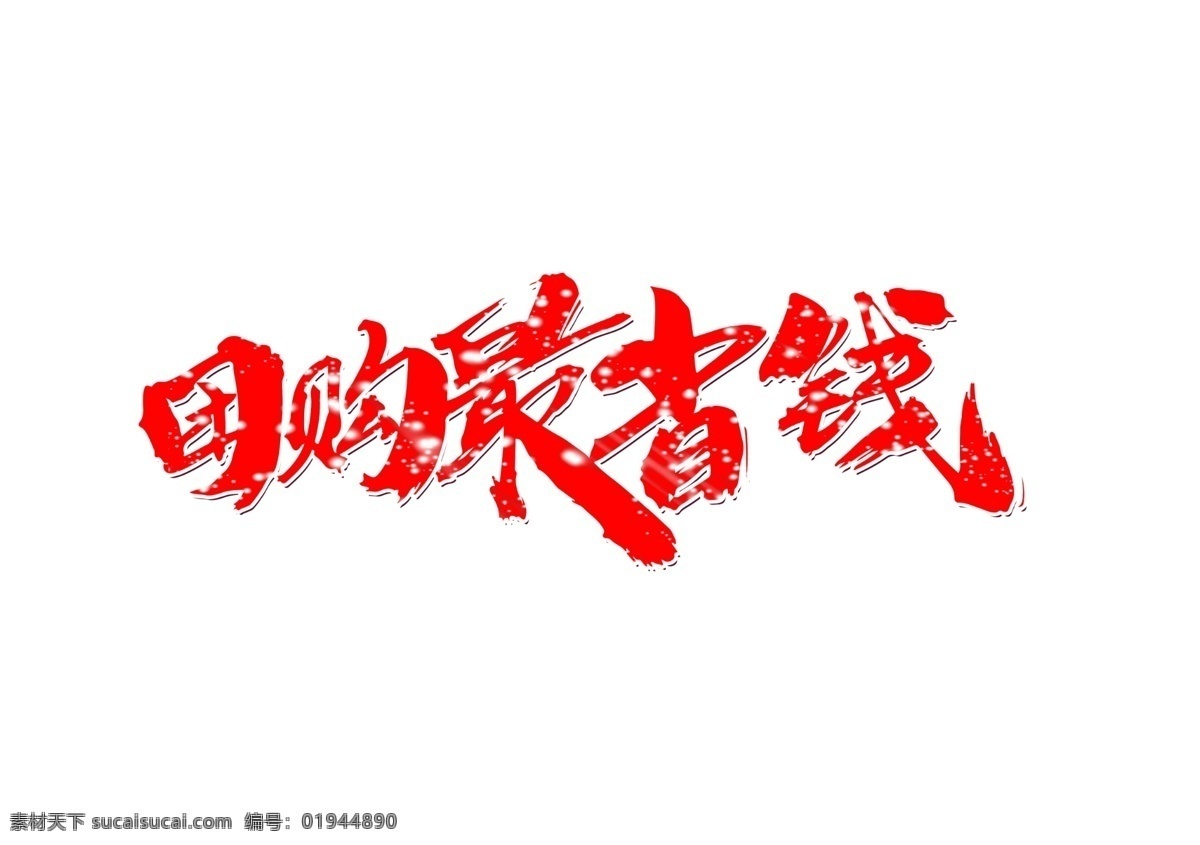 团购 最 省钱 创意 手写体 最省 钱 分层