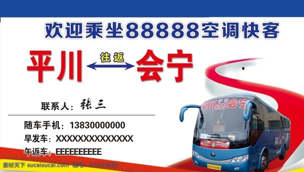 公交车名片 大巴车名片 大巴车 豪华大巴车 名片 往返名片 车名片 卡片 广告设计模板 源文件