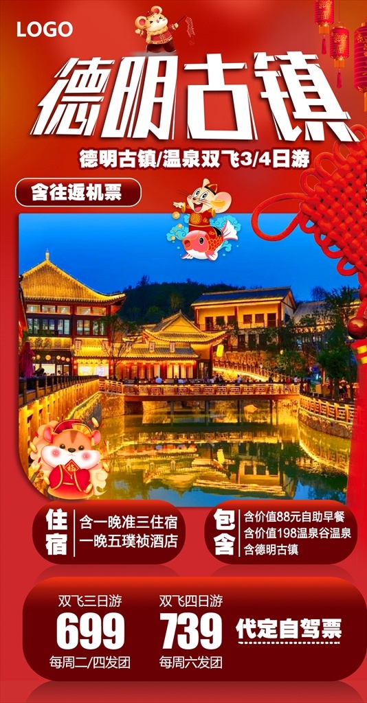 德明古镇 古镇海报 旅游海报 旅游宣传 朋友圈海报 红色背景 旅游 海报 宣传页
