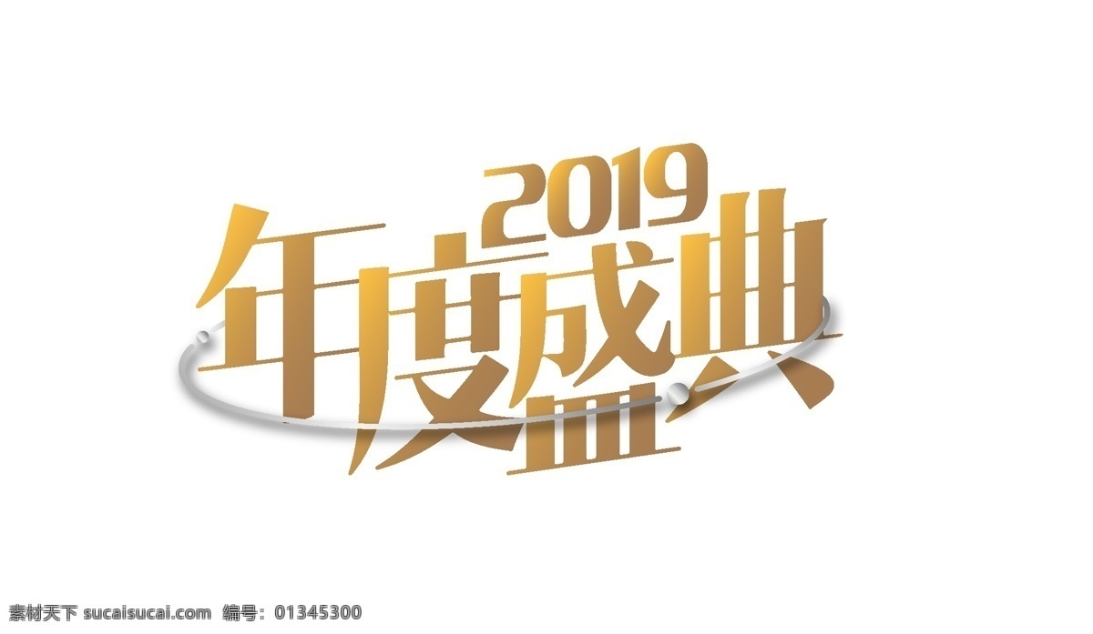 2019 年度 盛 点 年度盛点 年会 背景设计 活动 相关