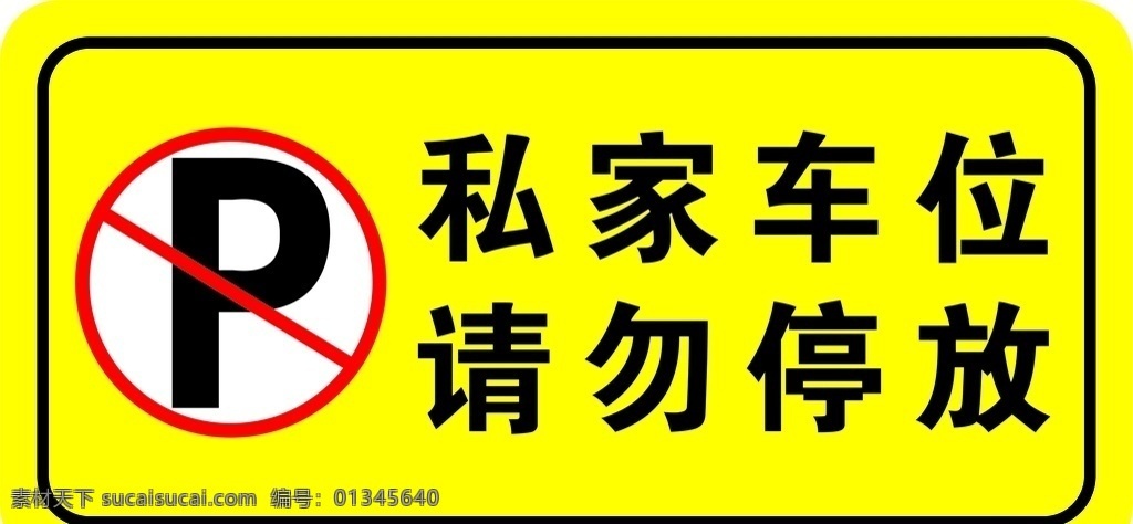 请勿停放 私家 车位 请勿 停放 p 轿车 勿停 logo 标志图标 公共标识标志