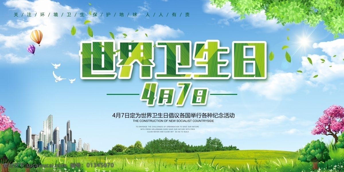 世界卫生日 卫生日 4月7日 环保 健康 绿色环保