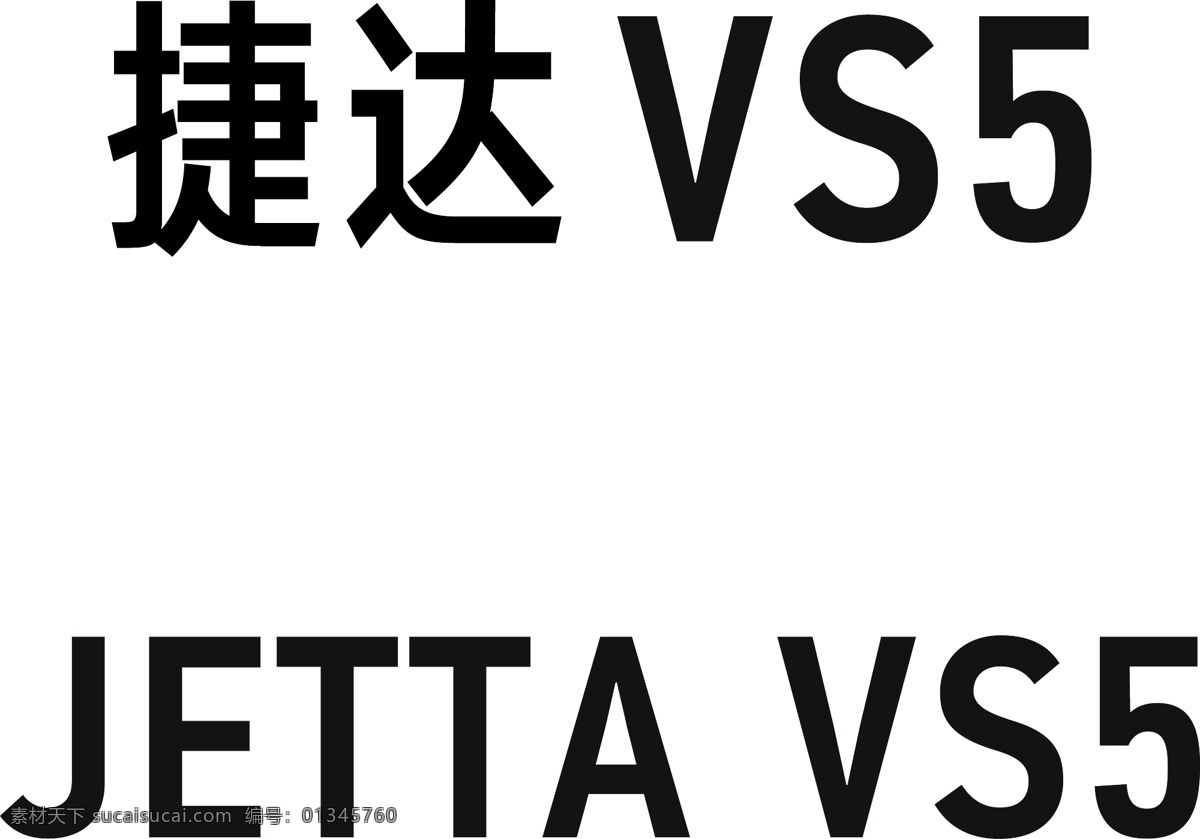 捷达 jetta vs5 车名牌 双色板 雕刻 矢量 源文件 大众汽车 汽车 分层