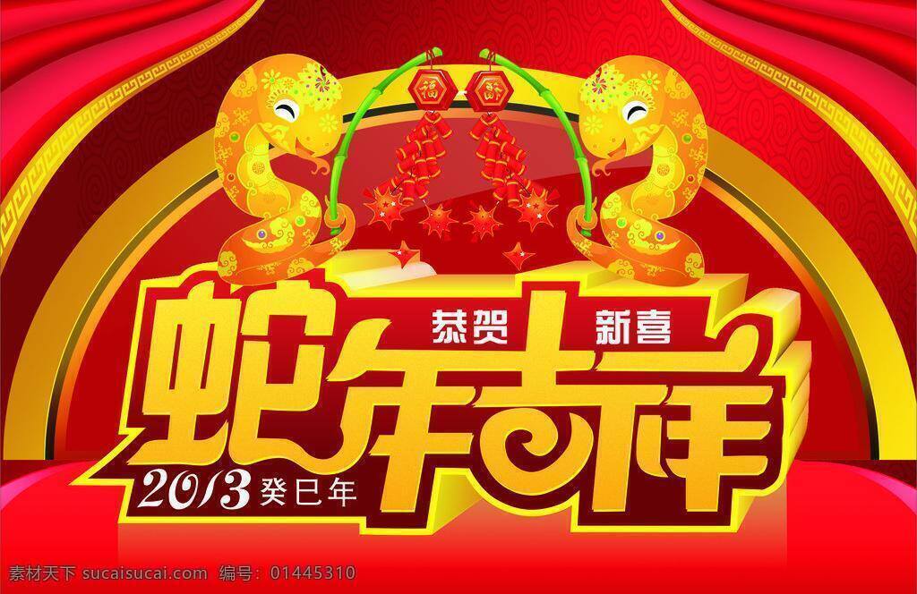 2013 鞭炮 窗帘 春节 福 恭贺新禧 恭喜发财 节日素材 金蛇 蛇年吉祥 蛇年 新年快乐 新春 新年 舞台 布缦 矢量 2015羊年