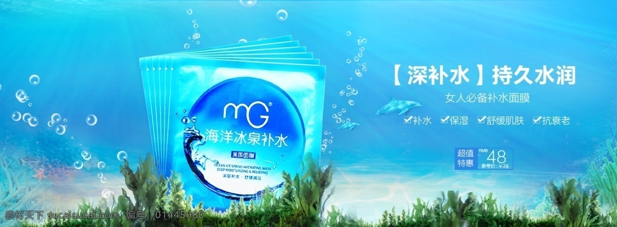 海洋 冰泉 补水 面膜 海报 保湿 舒缓肌肤 舒缓 美 贴 青色 天蓝色