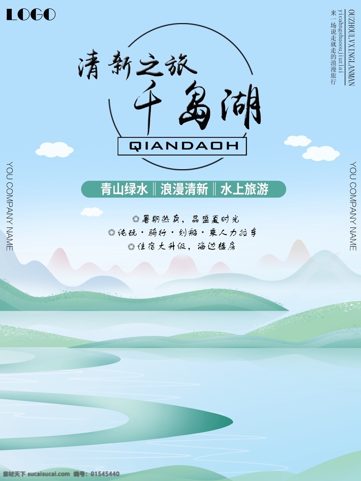 蓝色 清新 简约 插画 精致 千岛湖 旅游 海报 旅游海报 蓝色清新 蓝色旅游海报