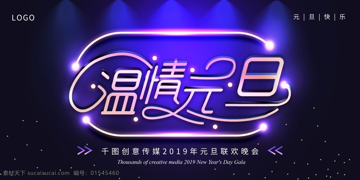 元旦 晚会 时尚 舞台 背景 元旦展板 元旦快乐展板 元旦晚会展板 元旦横版海报 元旦节日展板 展板 节日 紫色 电子 屏幕