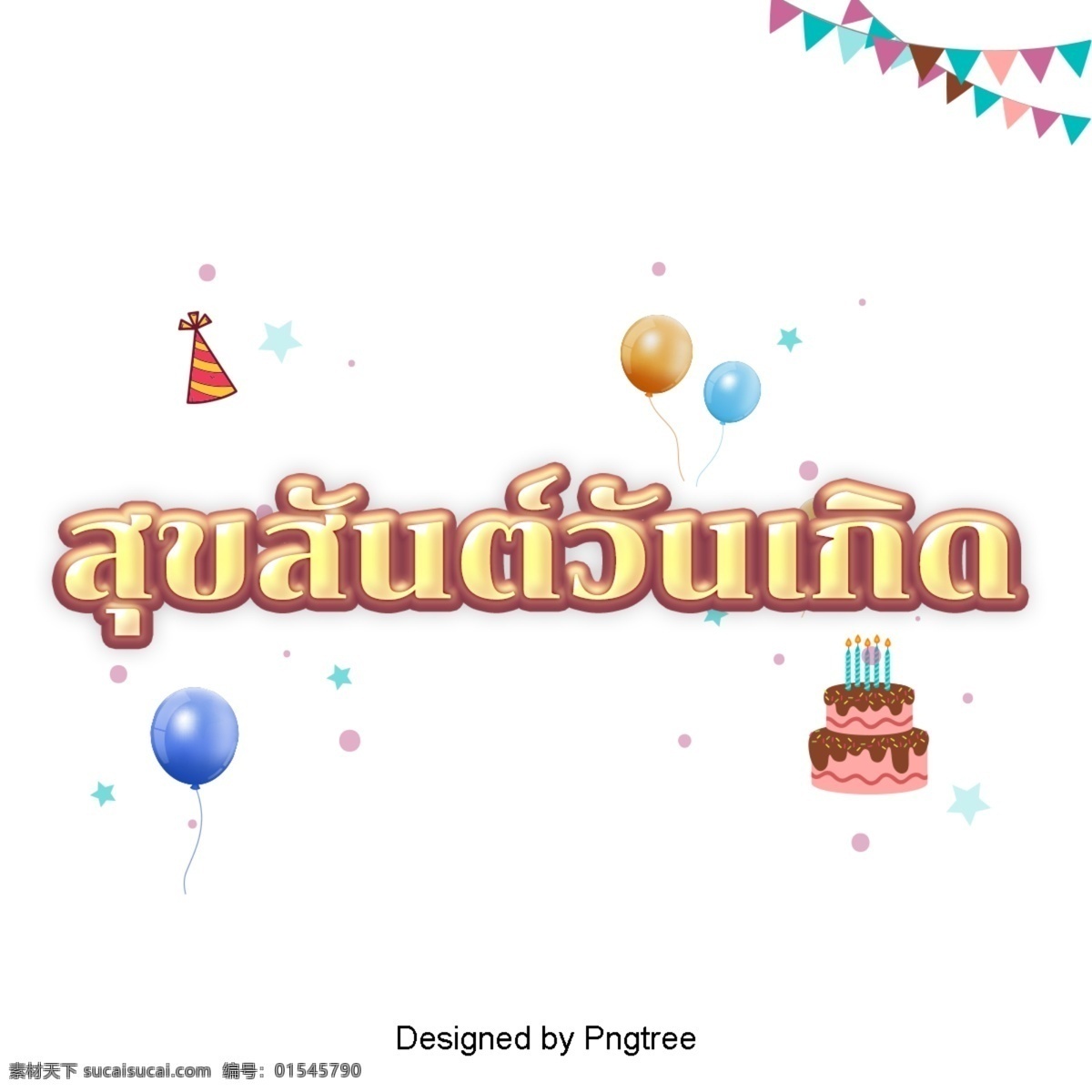 巧克力 生日 快乐 创意 词 生日快乐 气球 生日蛋糕 生日帽