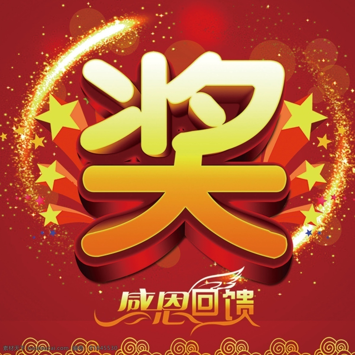 抽奖箱 抽奖 蒋 感恩回馈 红色 其中一面 分层