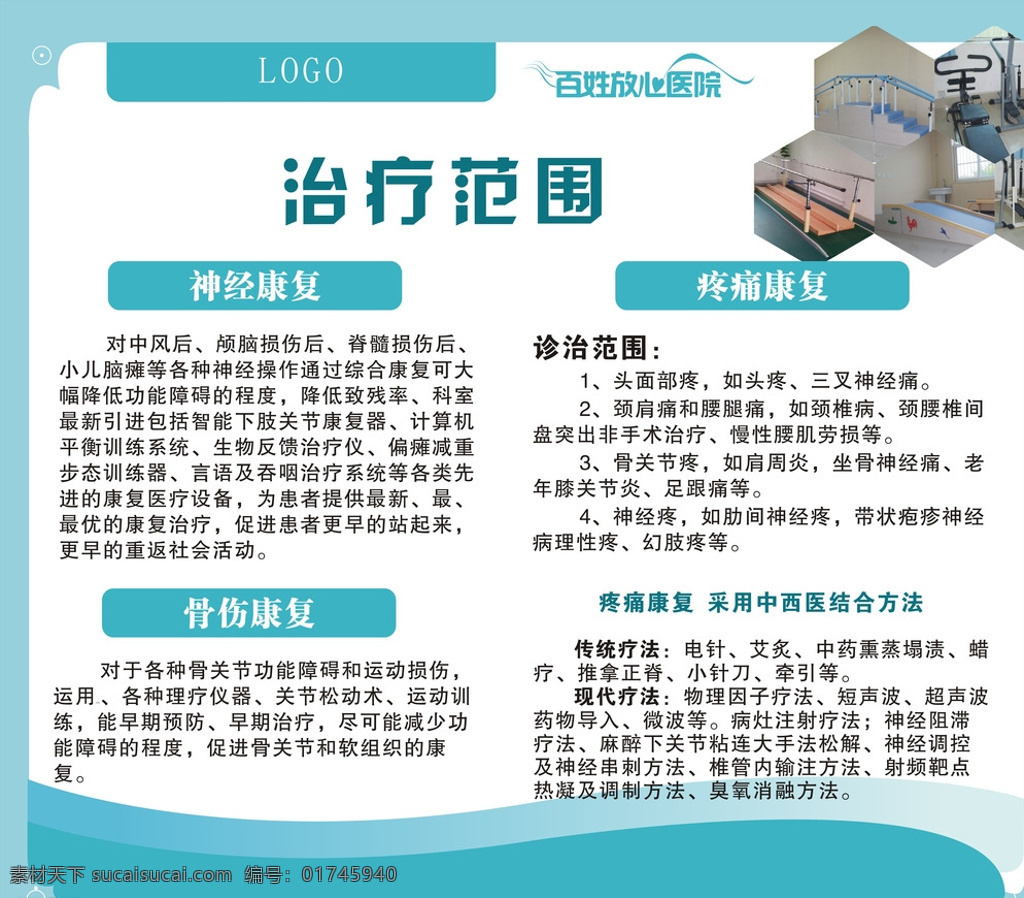 康复科展板 康复治疗范围 康复科 治疗范围 神经康复 骨伤康复 疼痛康复 百姓放心医院 康复器械 展板模板 白色