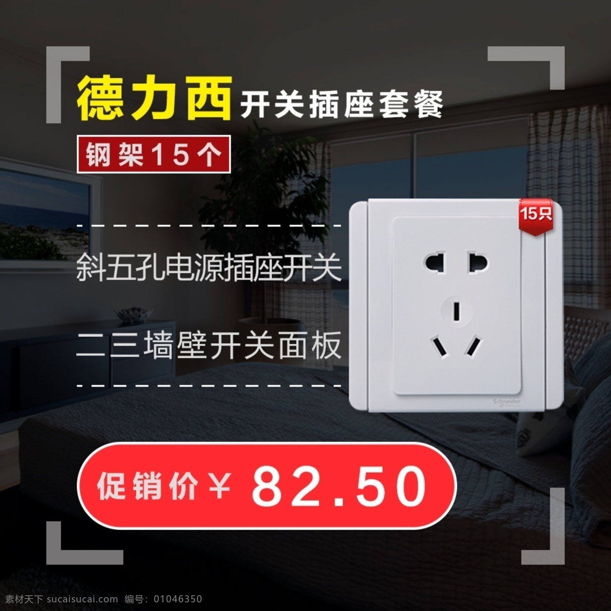 开关插座 淘宝 主 图 排版参考 开关 墙壁开关 插座 钢架 淘宝主图 促销 淘宝直通车