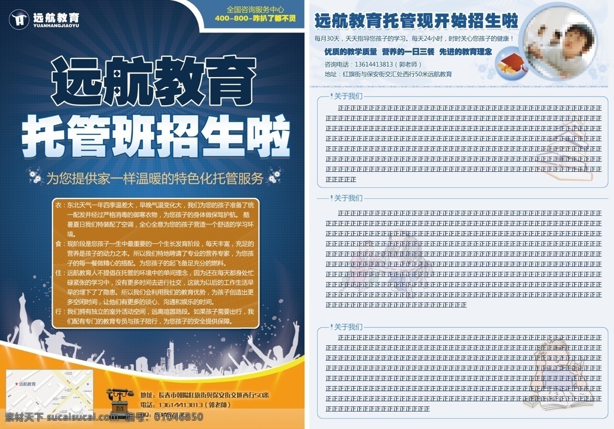 远航 教育 托管 班 海报 出版物 远航教育 学生 衣 食 住 行 小学生 中学生 高中生 特色招生 dm宣传单 广告设计模板 源文件