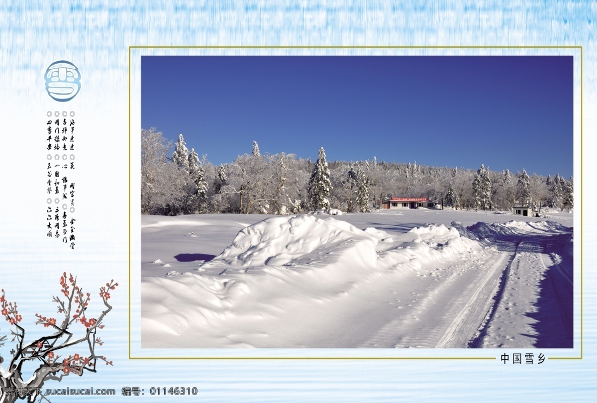 雪乡之路 雪 公路 贺卡 四季平安 树木 自然景观 自然风光 白色
