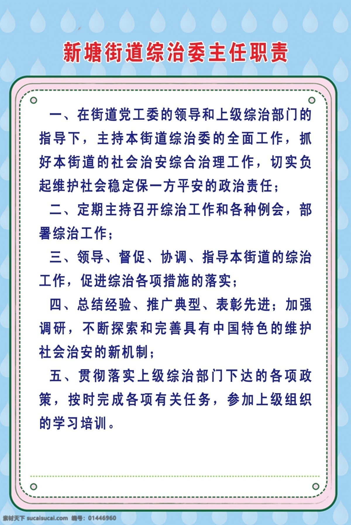 广告设计模板 国内广告设计 水滴 源文件库 职责 新塘 街道 综治委 主任 模板下载 psd源文件