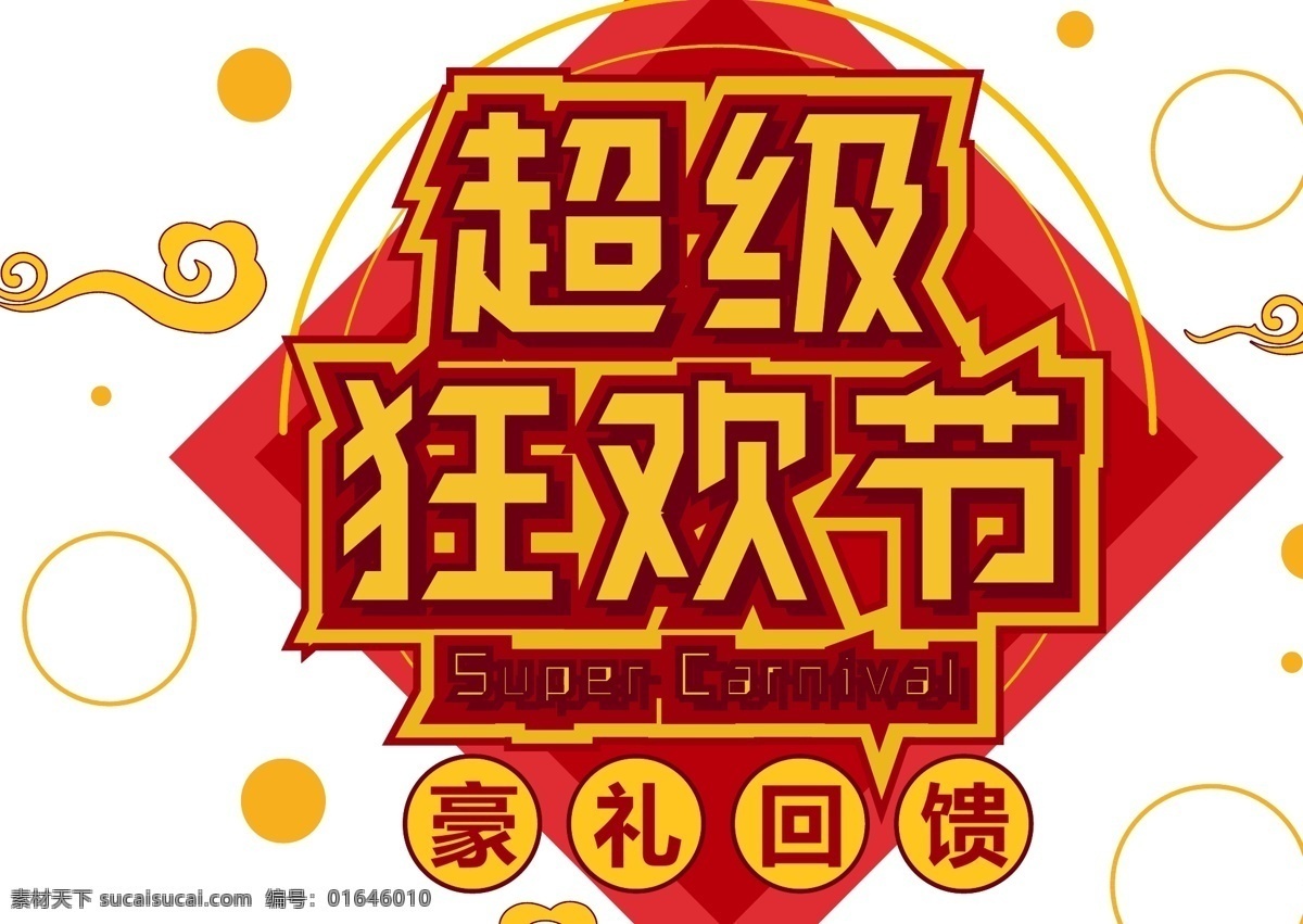 电商 促销 超级 狂欢节 字体 元素 艺术 字 1212 电商促销 艺术字 双十二素材 海报字体 金色字体