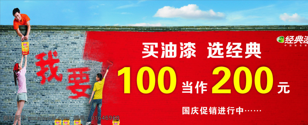 经典漆 国庆 促销 海报 漆海报 油漆喷绘 红色
