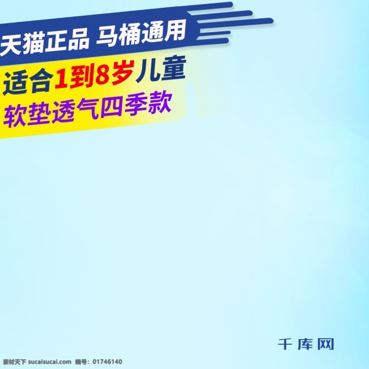 浅蓝色 儿童 马桶 坐便器 主 图 直通车 千库原创 直通车图 宝宝 儿童坐便器 儿童坐便圈 马桶垫 宝宝用品 母婴 主图