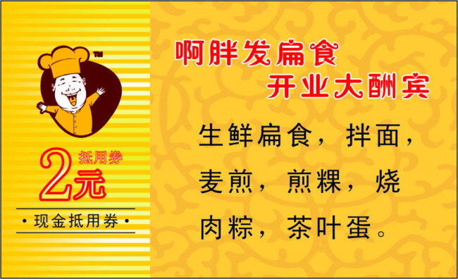 胖 发 标志 开业大酬宾 啊胖发 扁食 抵用劵 茶叶蛋 名片卡 广告设计名片