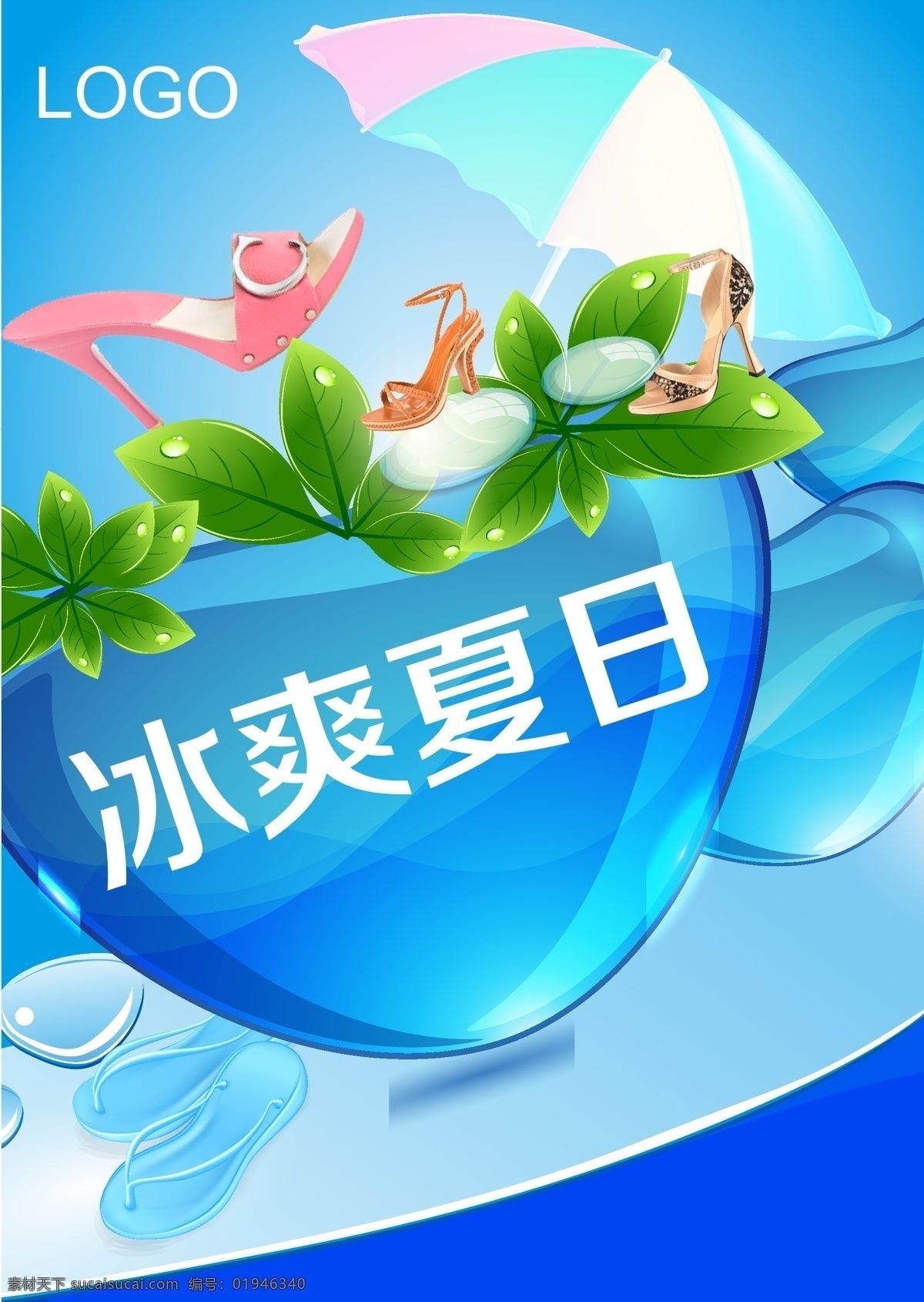 冰 爽 夏日 夏季 海报 高跟鞋 宣传海报 促销 女性 夏季促销海报 矢量 适用 格式 宣传 女性购物宣传 宣传单 彩页 dm
