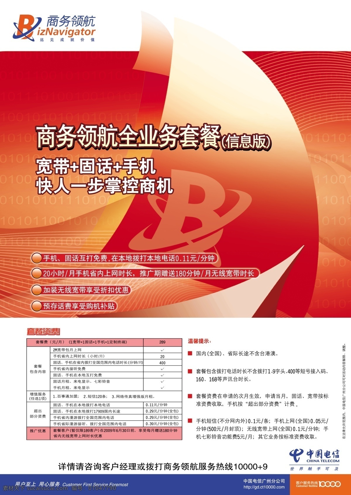 中国电信 新版 商务 领航 海报 b 广告设计模板 源文件库 其他海报设计
