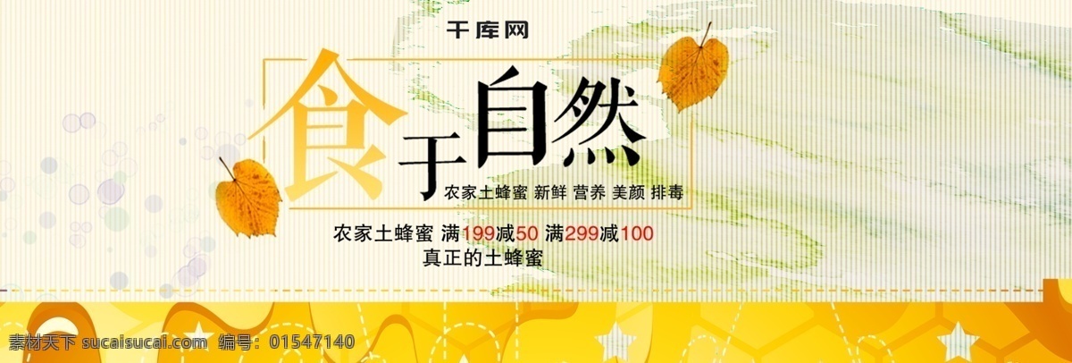 黄色 简约 蜂巢 蜜蜂 蜜罐 蜂蜜 电商 banner 食于自然 蜂蜜海报 美食食品