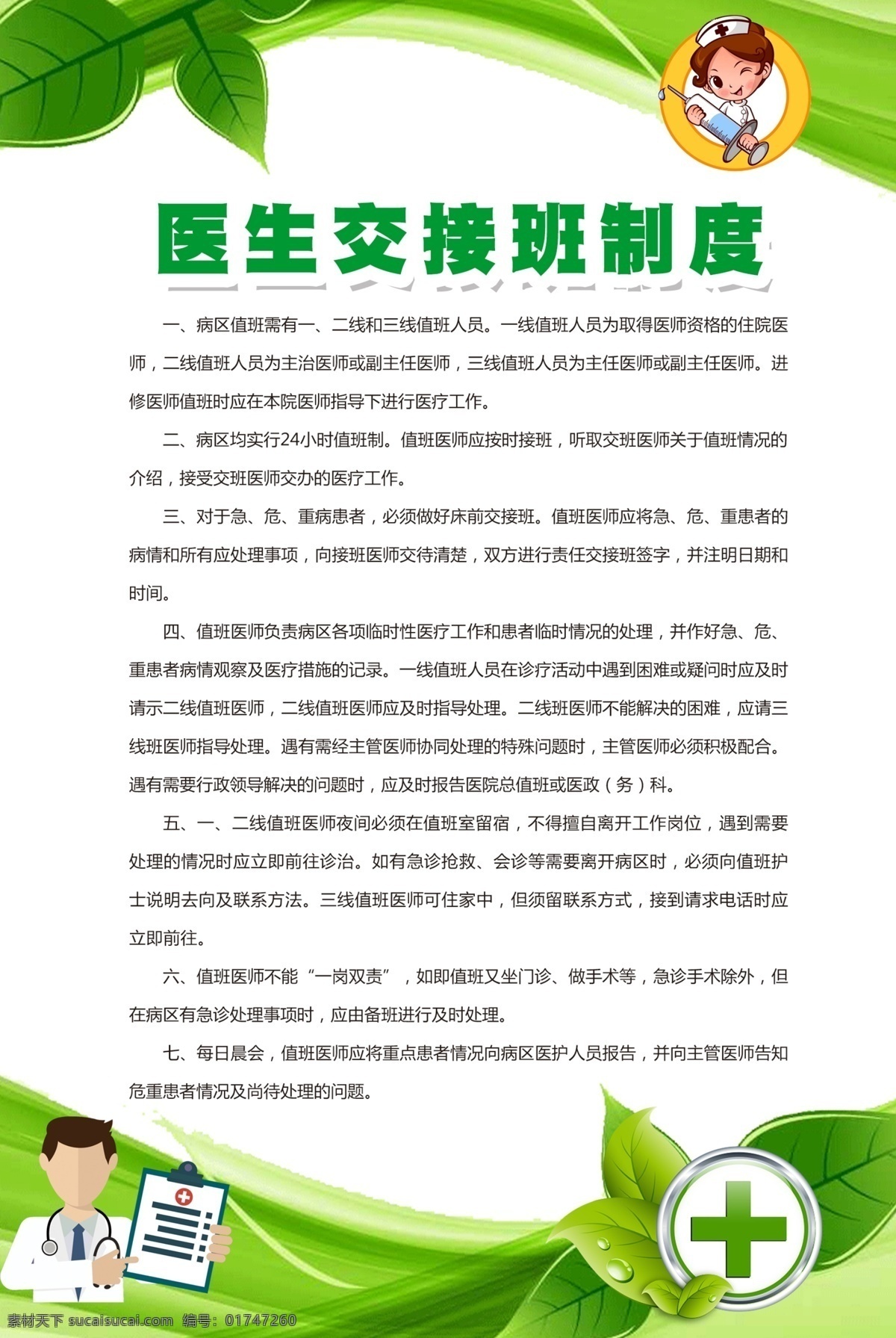 医院制度 医院管理制度 医院管理 医院值班 医院岗位职责 医院上墙制度 医疗机构制度 医疗机构 医疗机构规章 卫生院 卫生院制度 卫生院规章 护理核心 护理核心制度 十八项护理 十八护理核心 护理核心规章 医院护理核心 医院护理制度 医院护理规章 医护护理制度 医护护理规章 护士护理 医院 口罩