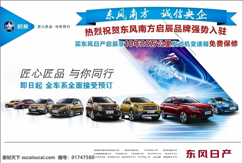 东风日产 汽车 日产 启辰 炫彩 品鉴会 西玛 楼兰 奇骏 逍客 蓝鸟 骐达 天籁 轩逸 阳光 报广 广告 矢量 背景 超市 开业 海报 喷绘 折页 展架 彩带 彩条 节日 dm单