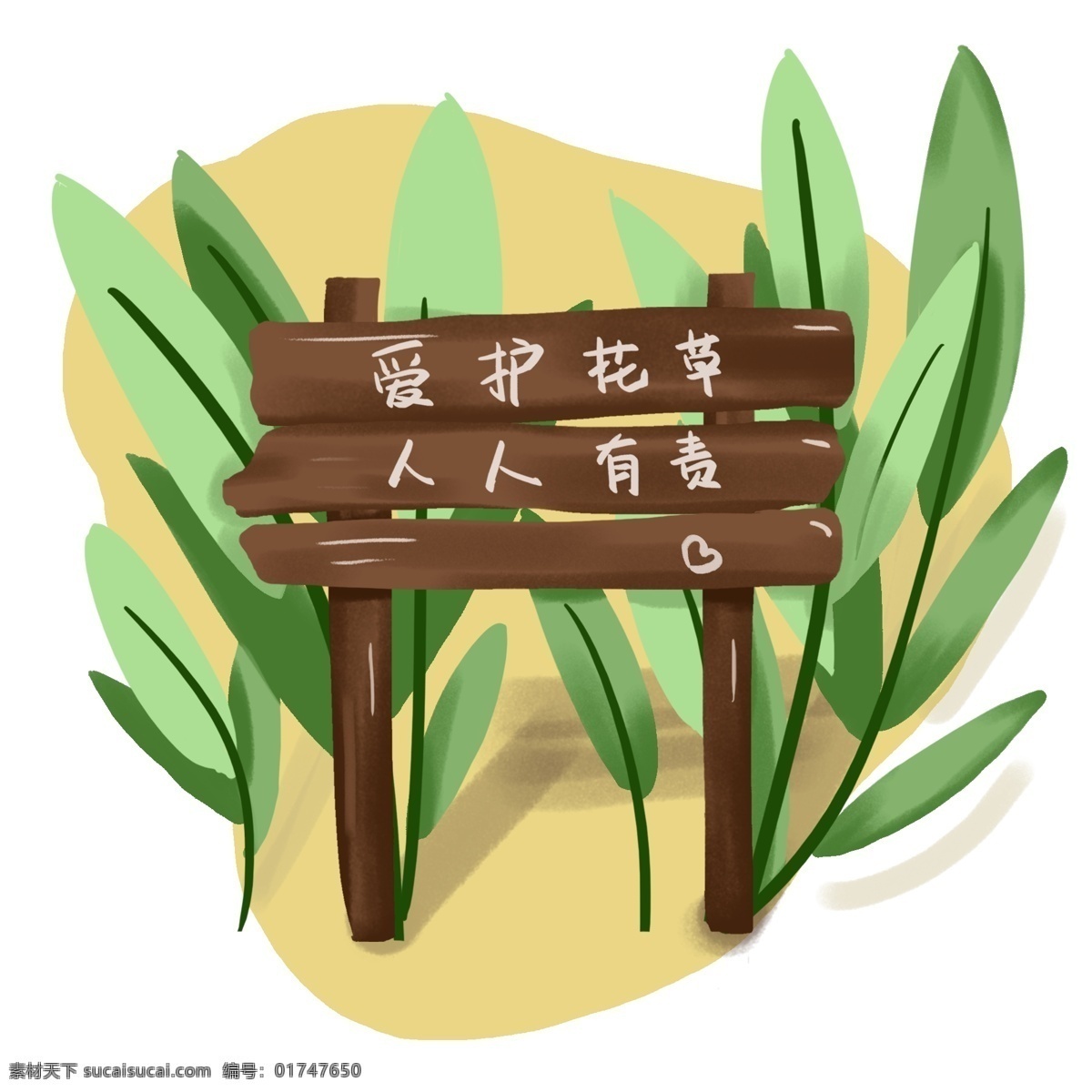 爱护 花草 提示牌 手绘 元素 爱护花草 保护自然 人人有责 环境 责任 绿色 生态