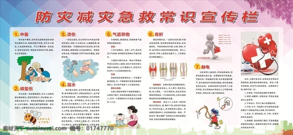 防灾 减灾 急救常识 宣传 展板 安全生产 生产急救 安全 防灾减灾 防灾急救 防灾常识 急救 宣传招贴类