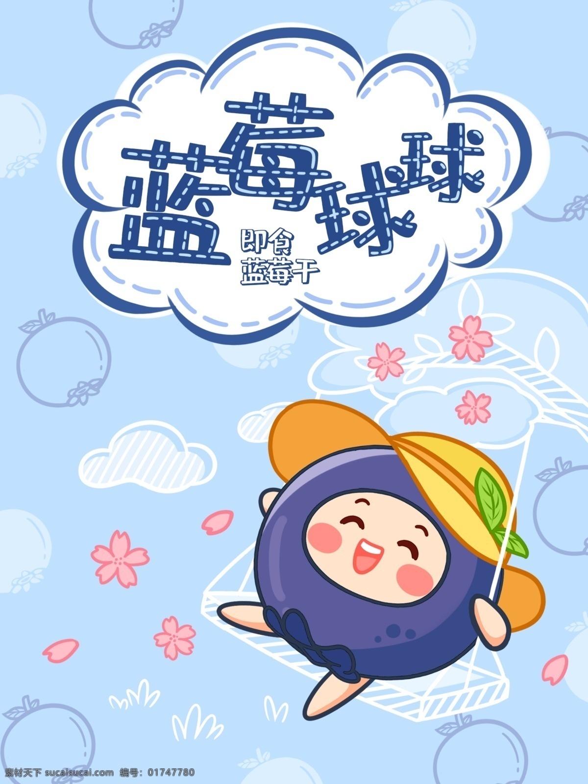 清新 手绘 蓝莓 干 水果 零食 食品包装 产品包装 零食包装 蓝莓干 果肉 果干 零嘴 q版 可爱 插画 食品 小清新 拟人卡通 壁纸 包装插画 秋千 花朵