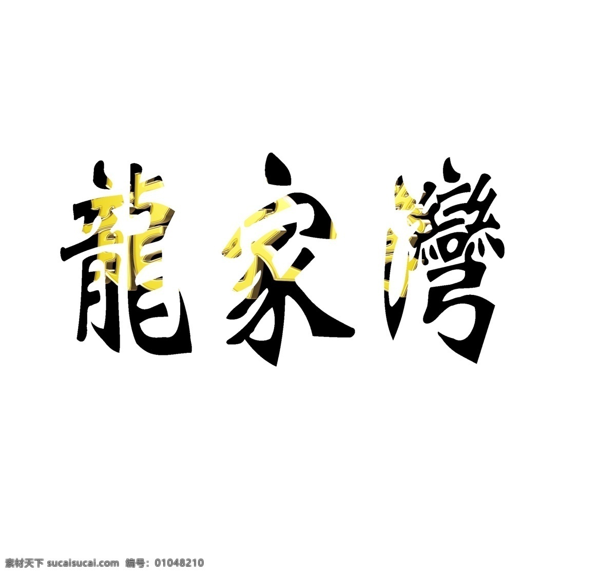 龙家湾 立体字 不锈钢字 金色字 光 光源 分层 源文件