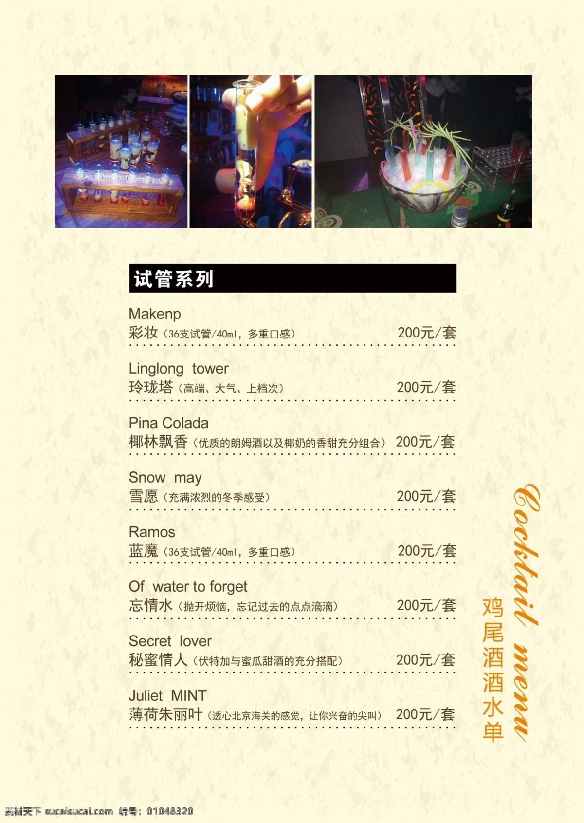酒水单 鸡尾酒 玲珑塔 椰林飘香 忘情水 甜蜜情人 薄荷朱丽叶 菜单菜谱