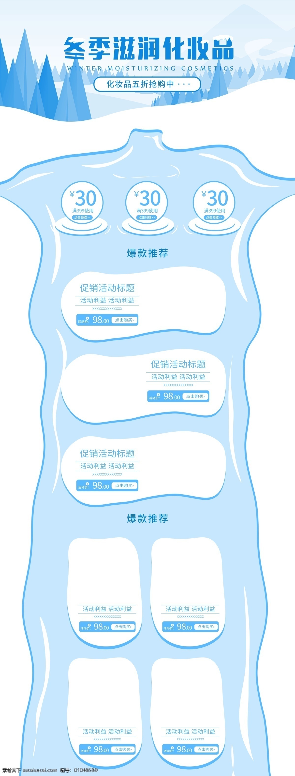 蓝白色 冬天 冬季 化妆品 淘宝 首页 促销