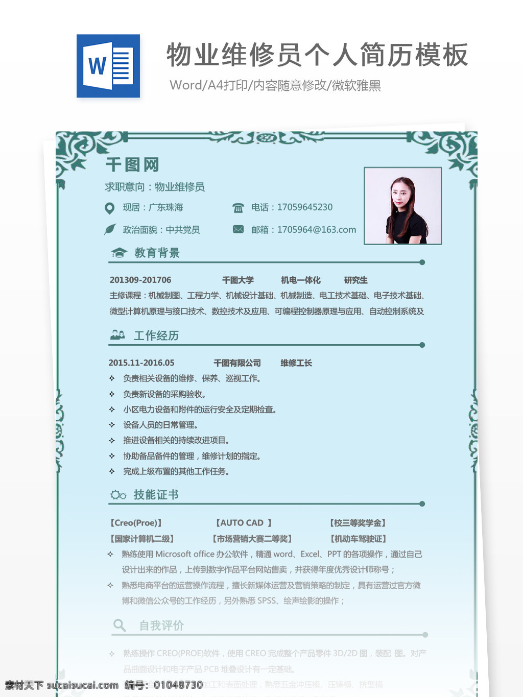 应届 毕业生 简历 求职 意向 物业 维修 员 个人简历 花纹边框 绿色 简约 个人简历模板 简历模板 物业维修员 应届毕业生