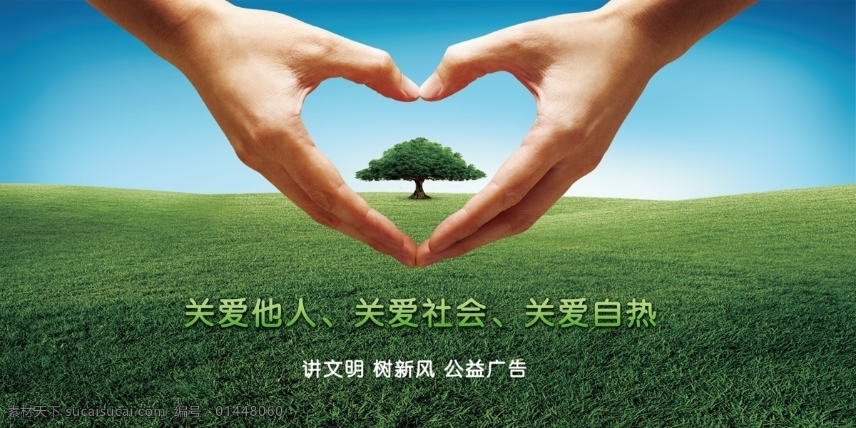 关爱自然 公益 广告 大屏 自热 社会 关爱 绿色广告 爱心 手 绿地 天空 树