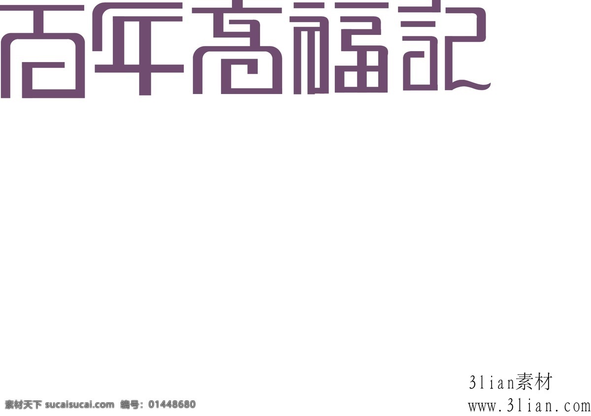 百年 高 福 记 矢量图 其他矢量图