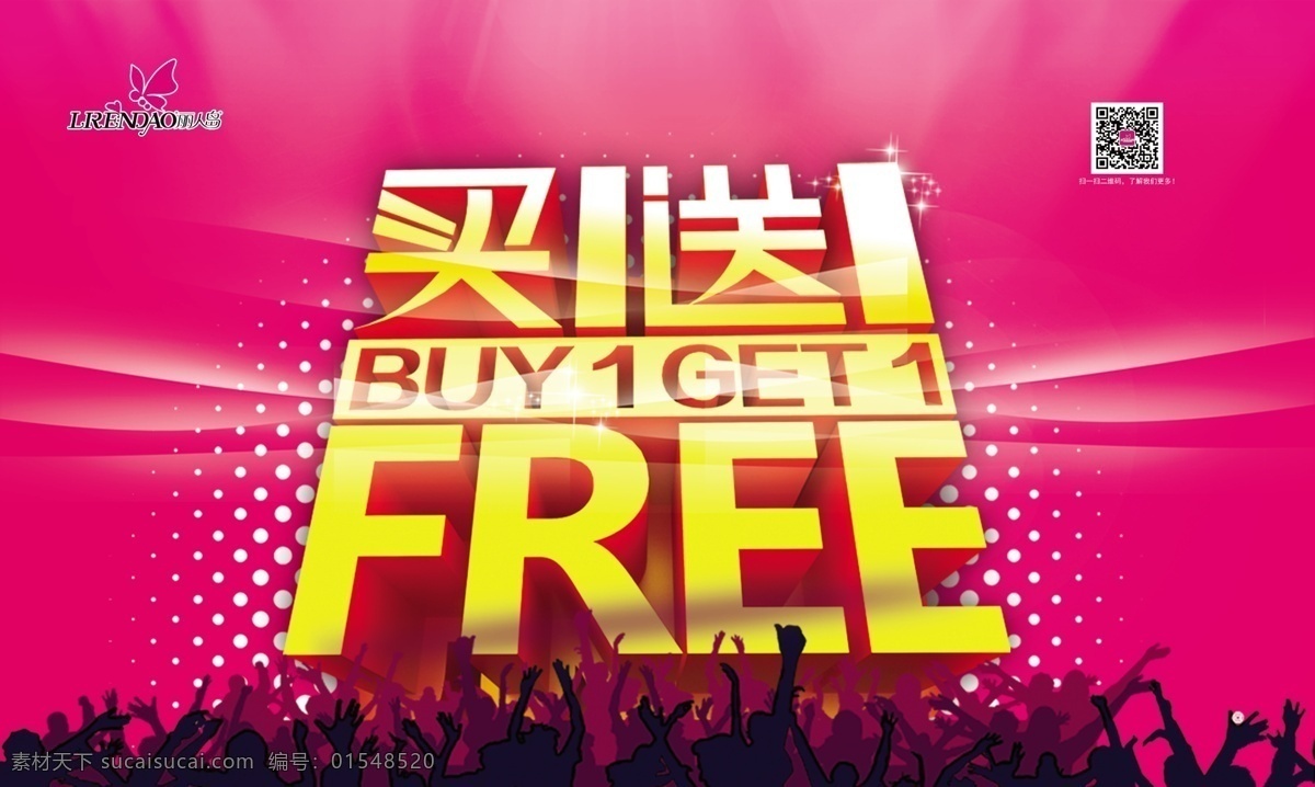促销海报 买一送一 kt板 丽人岛 广告牌