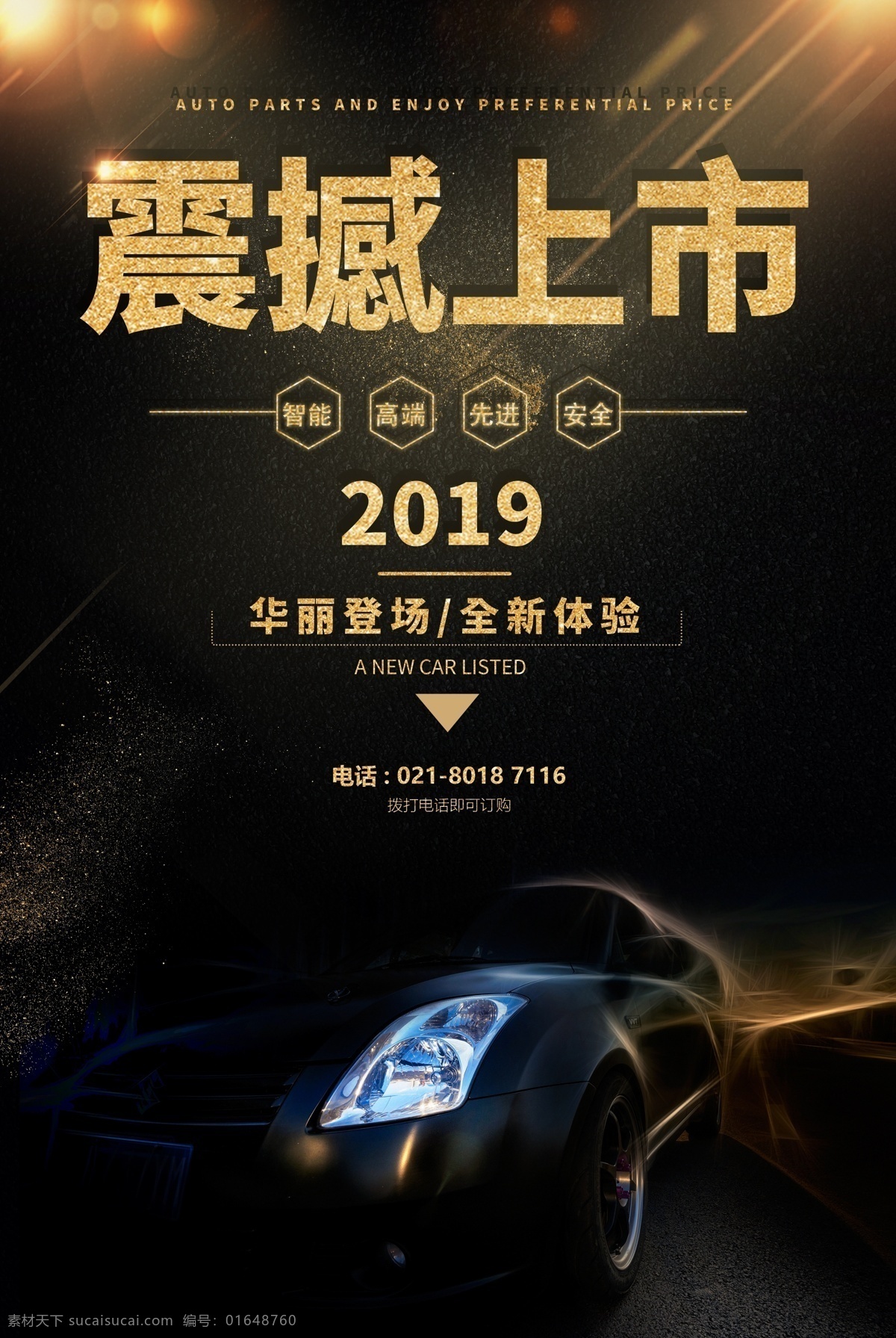 震撼 上市 汽车 促销 宣传海报 宣传 购车 新上市 新车 换车 黑金 4s店 汽车促销 豪车促销